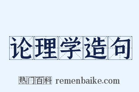 论理学造句是什么意思的图片